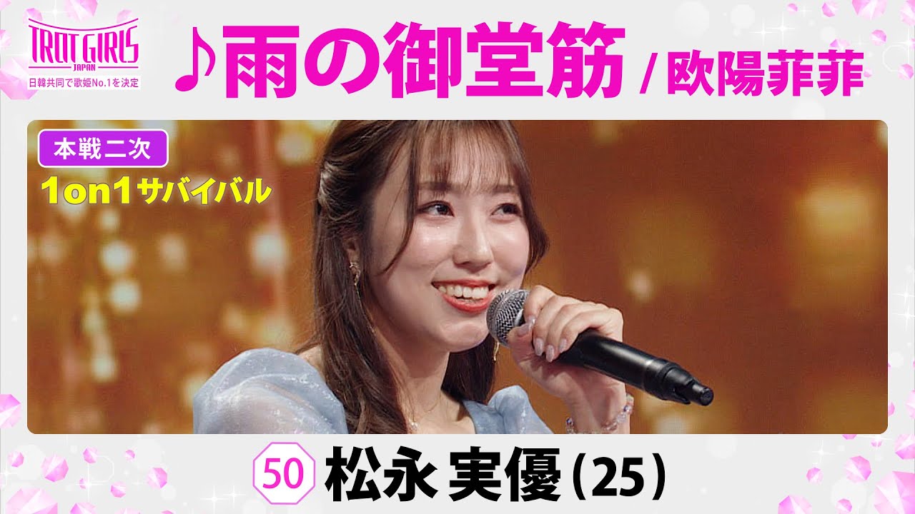本戦２次１on１サバイバル_松永実優_♪雨の御堂筋/欧陽菲菲【トロット・ガールズ・ジャパン】毎週金曜18:00〜WOWOW・ABEMAで無料放送&配信