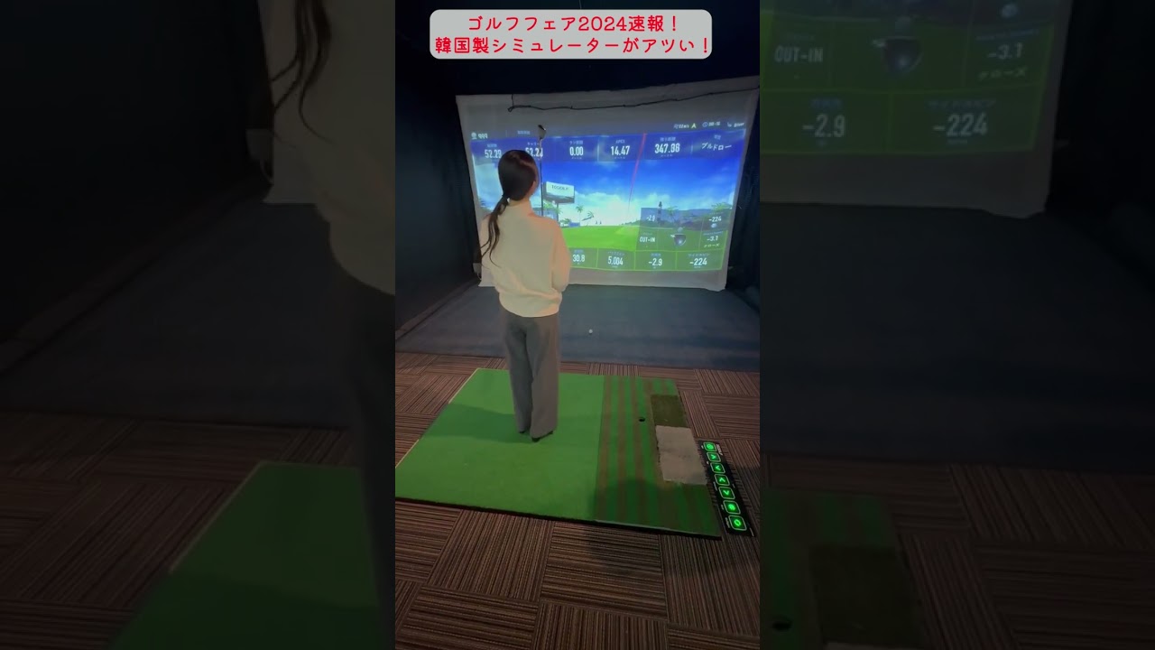 【ゴルフフェア2024速報】韓国製シミュレーターがアツい！