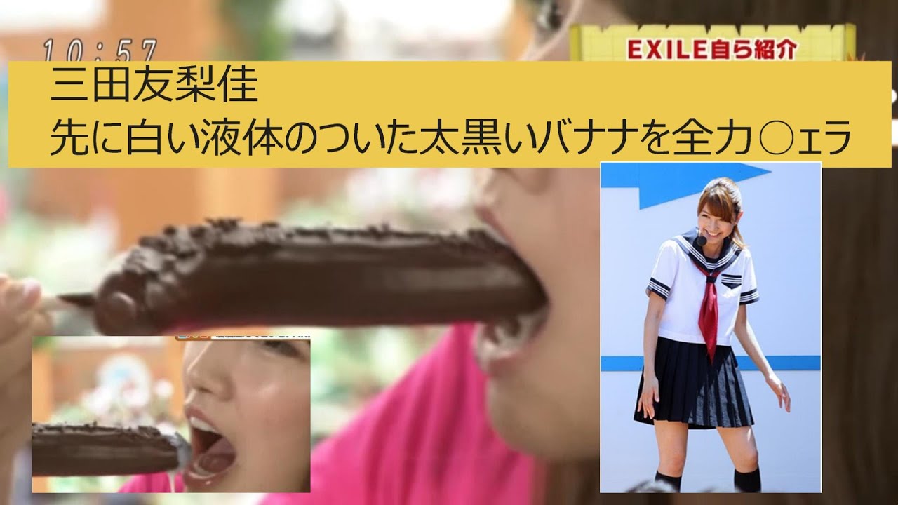 【女子アナ】三田友梨佳　先端が白い太黒バナナを○ェラしてしまう