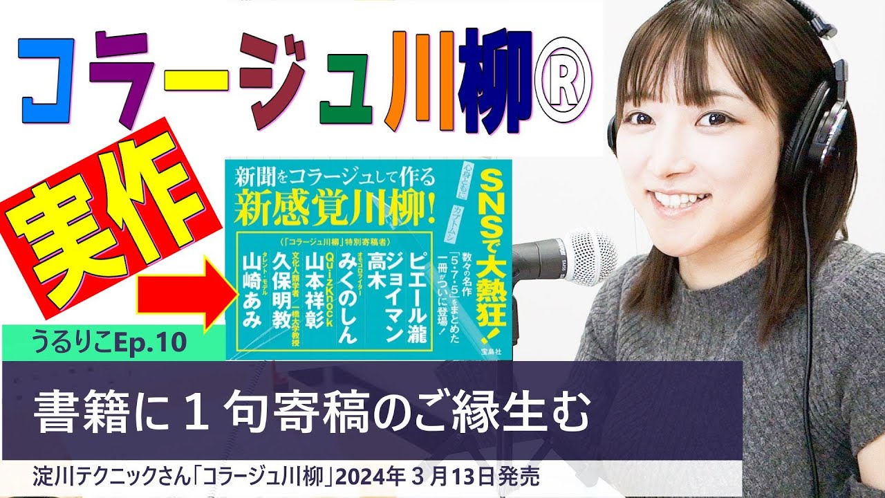 【コラージュ川柳®】初トライの山崎あみ、これがご縁で書籍に１句寄稿！／淀川テクニックさん書籍2024/03/13発売、他にピエール瀧さん、ジョイマン高木さんらも寄稿