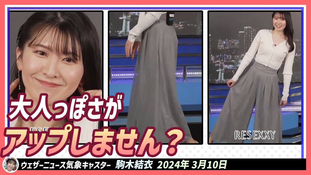 【駒木結衣】 スカートに見えるんですけど、実は..パンツスタイルなんです