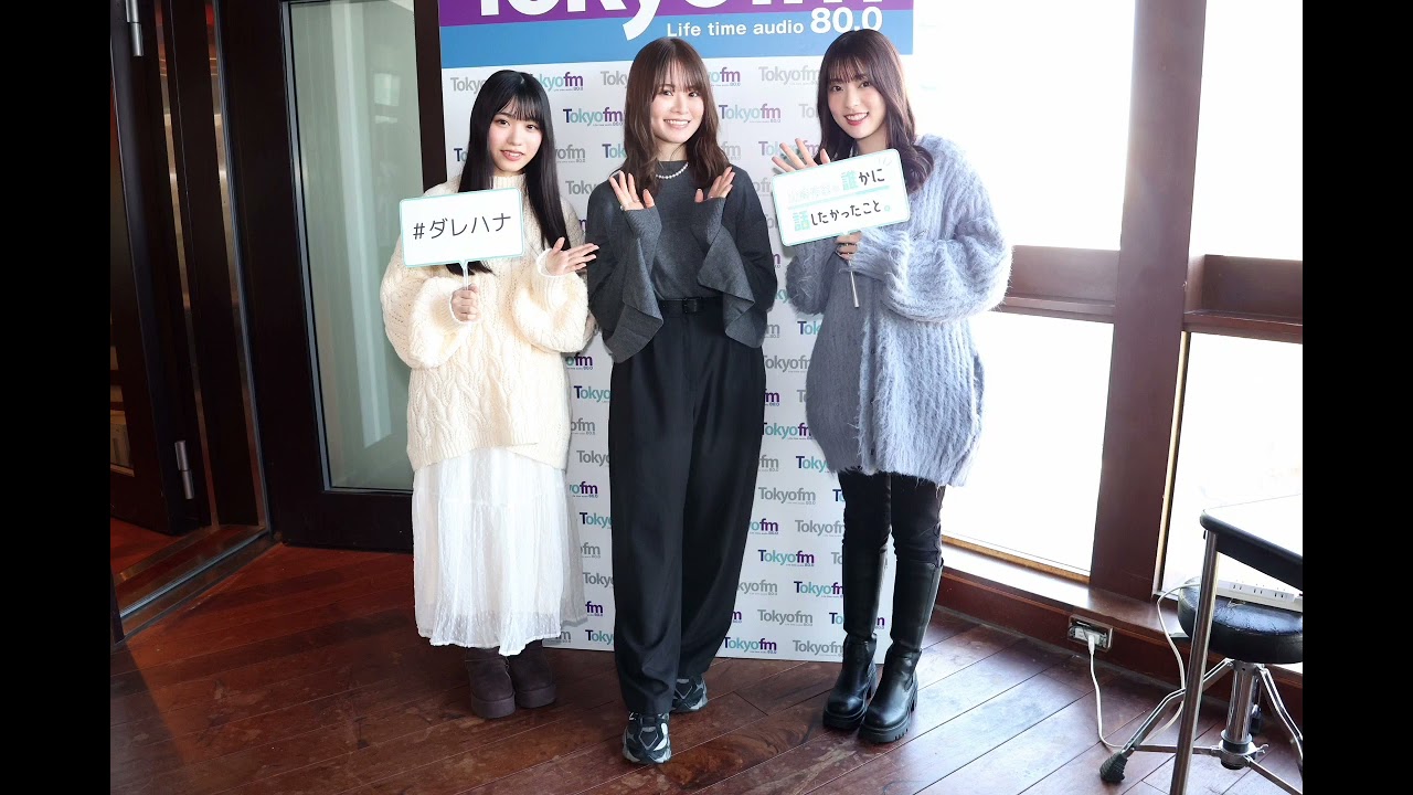 240207　僕が見たかった青空 – TOKYO FM「山崎怜奈の誰かに話したかったこと。」金澤亜美 • 宮城友里亜