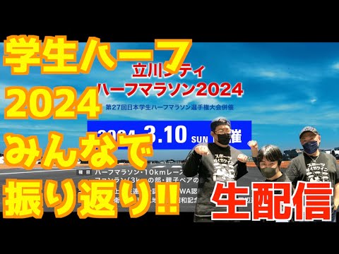 学生ハーフ2024みんなで振り返り！！【生配信】