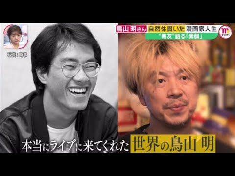 世界中が衝撃･･･鳥山明さん68逝く「ベジータ」も追悼● “天才漫画家”鳥山明さん68逝く「ドラゴンボール」「Dr スランプ」『Mr．サンデー』2024年3月10日【HD】