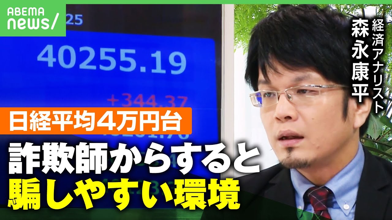 【史上最高値】日経平均株価が初の4万円台 上昇する"投資熱"に警鐘も 森永康平「事実に"嘘"を織り交ぜて…」｜アベヒル