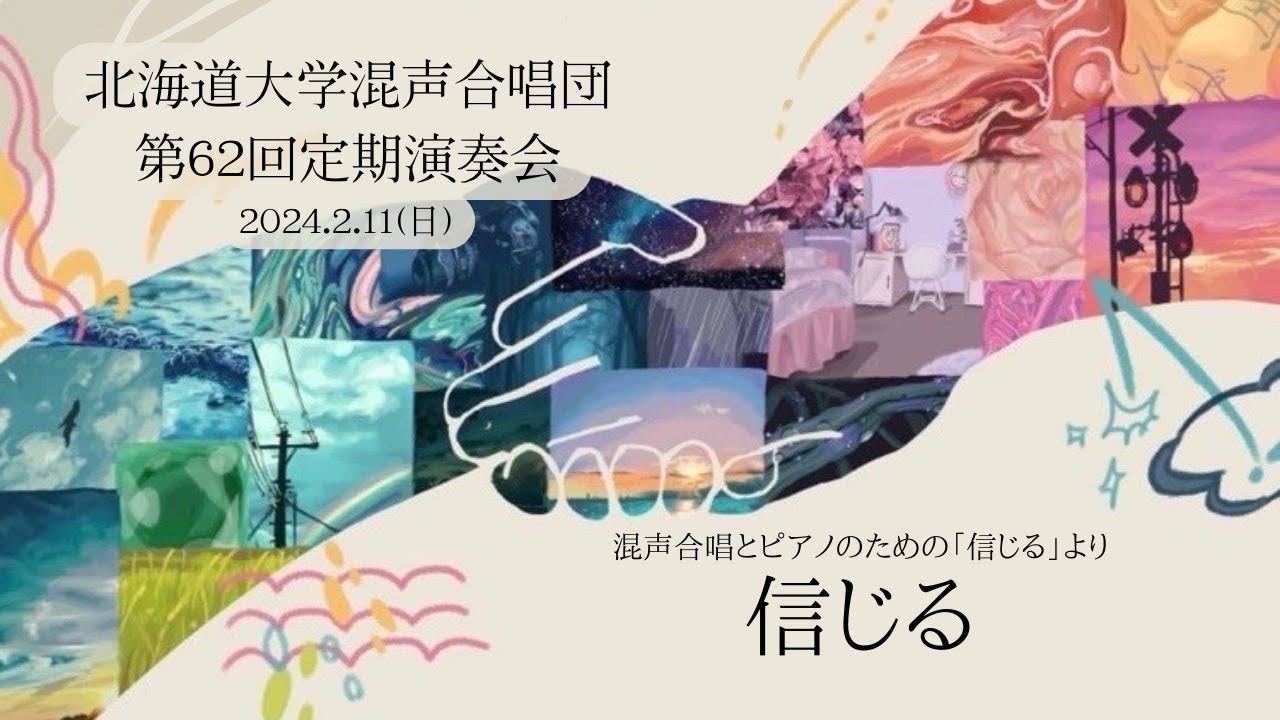 混声合唱とピアノのための「信じる」より 信じる （北海道大学混声合唱団）