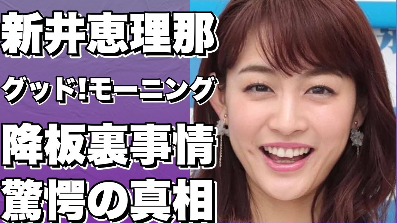 新井恵理那、グッド!モーニング降板の真相と裏側暴露！子供出産の決断とテレビ朝日の本音【衝撃の事実】!【新井恵理那】