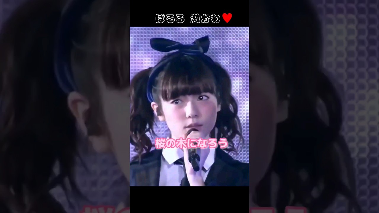 【ぱるる激かわ♥️】桜の木になろう 【ぱるる部分のみ】 #島崎遥香 #ぱるる #AKB48 #渡辺麻友 #指原莉乃 #高橋みなみ #山本彩 #木崎ゆりあ #Shorts