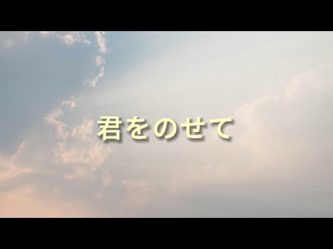 君をのせて/ハモリ/歌ってみた「天空の城ラピュタ」ギター伴奏