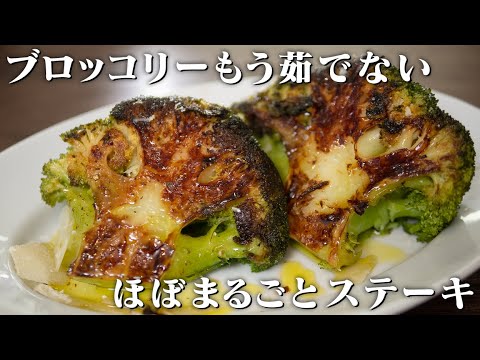私はブロッコリーを茹でない！この方法【ステーキ】は前回を超えるうまさです！【 料理レシピ 】