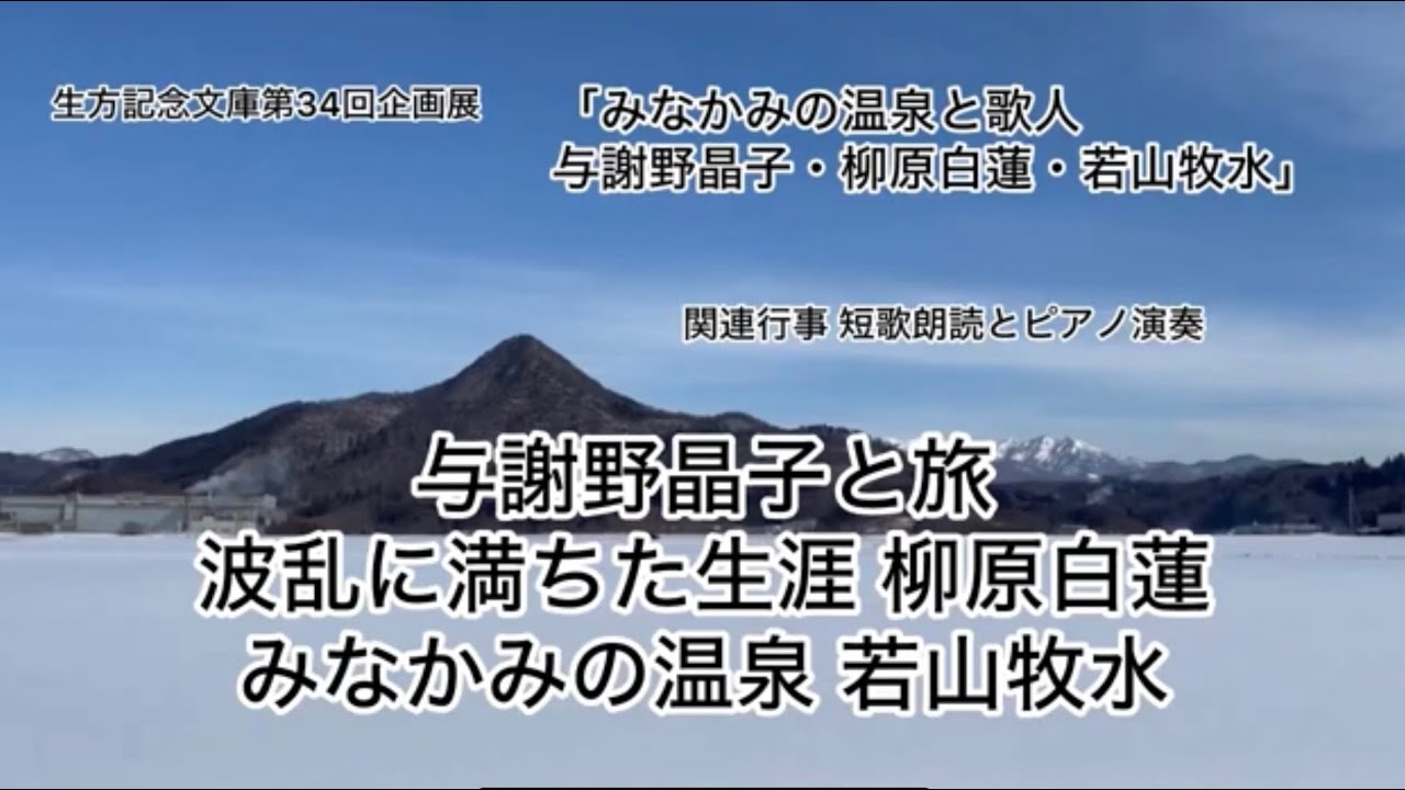 ②生方記念文庫第34回企画展「みなかみの温泉と歌人」《関連行事》短歌朗読とピアノ演奏　与謝野晶子と旅／波乱に満ちた生涯 柳原白蓮／みなかみの温泉 若山牧水　第2部〜3部　出演：進藤陽悟、沼田女声合唱団