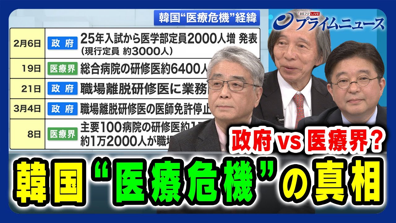 【韓国大混乱】 “医療ストライキ危機” の真相とは 武藤正敏×平井久志×金明中 2024/3/11放送＜前編＞