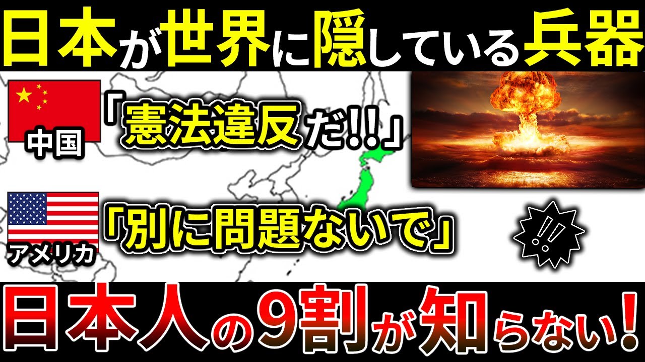 【ゆっくり解説】なぜ日本が隠している最強兵器に世界が脅威を感じているのか？日本人の9割が知らない衝撃の事実！