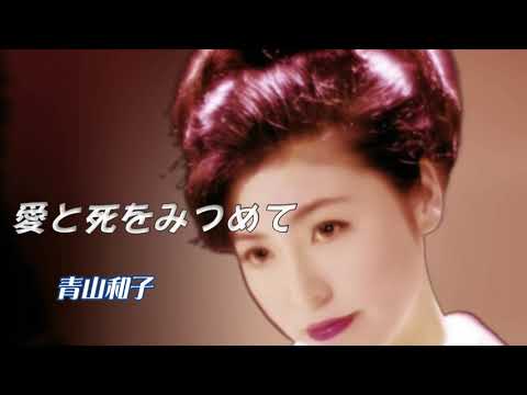 青山和子「愛と死をみつめて」