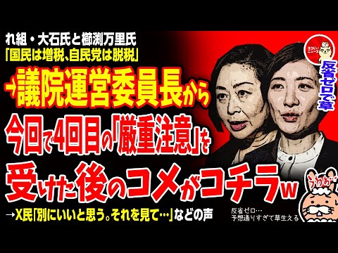 【反省ゼロで草】れ組・大石氏と櫛渕氏が国会で「国民は増税、自民党は脱税」→議院運営委員長から今回で4回目の「厳重注意」を受けた後のコメントがコチラwww→X民「別にいいと思う。それを見て…」などの声