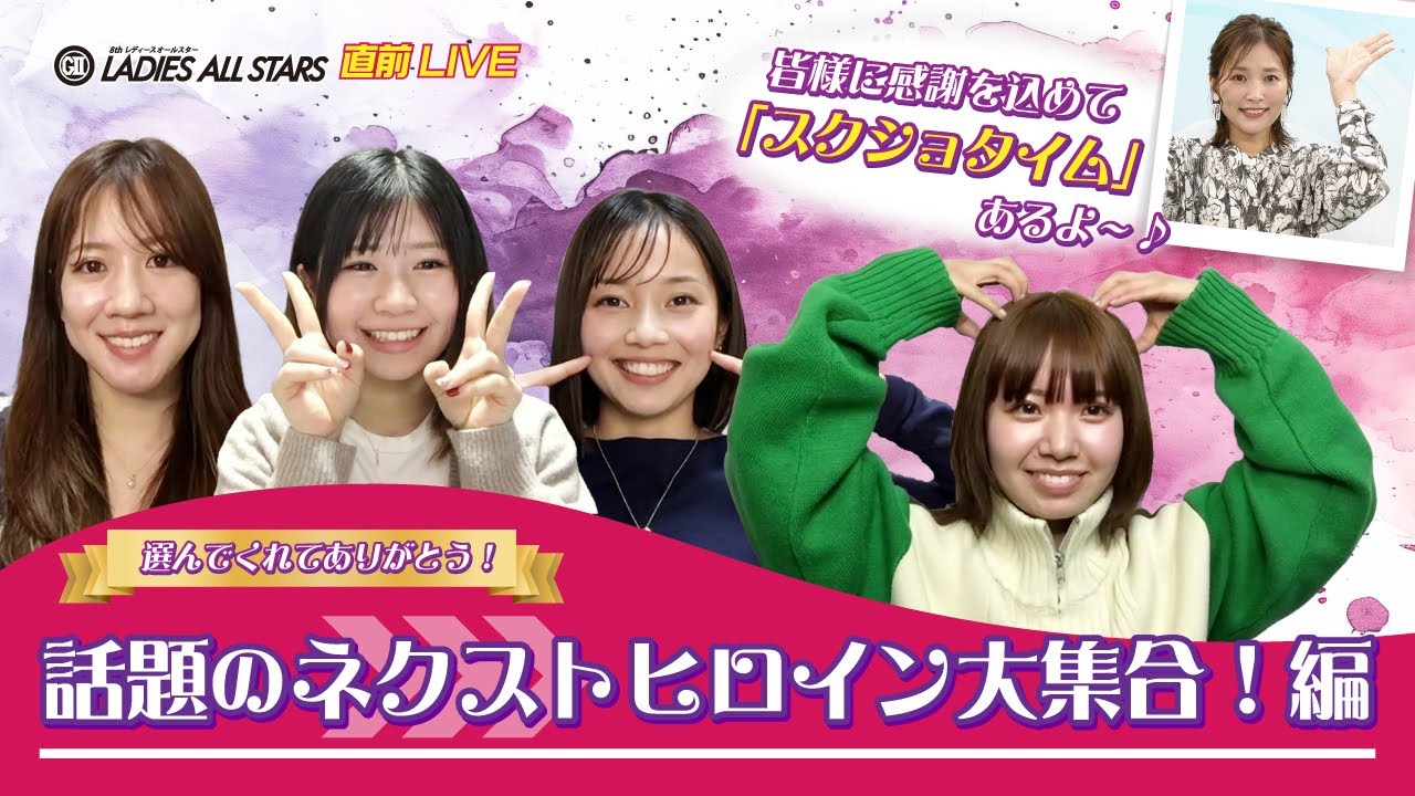 ボートレース│「G2レディースオールスター開幕直前スペシャルLIVE！〜選んでくれてありがとう！話題のネクストヒロイン大集合！編〜」| 2月17日（土）19時30分～配信！！