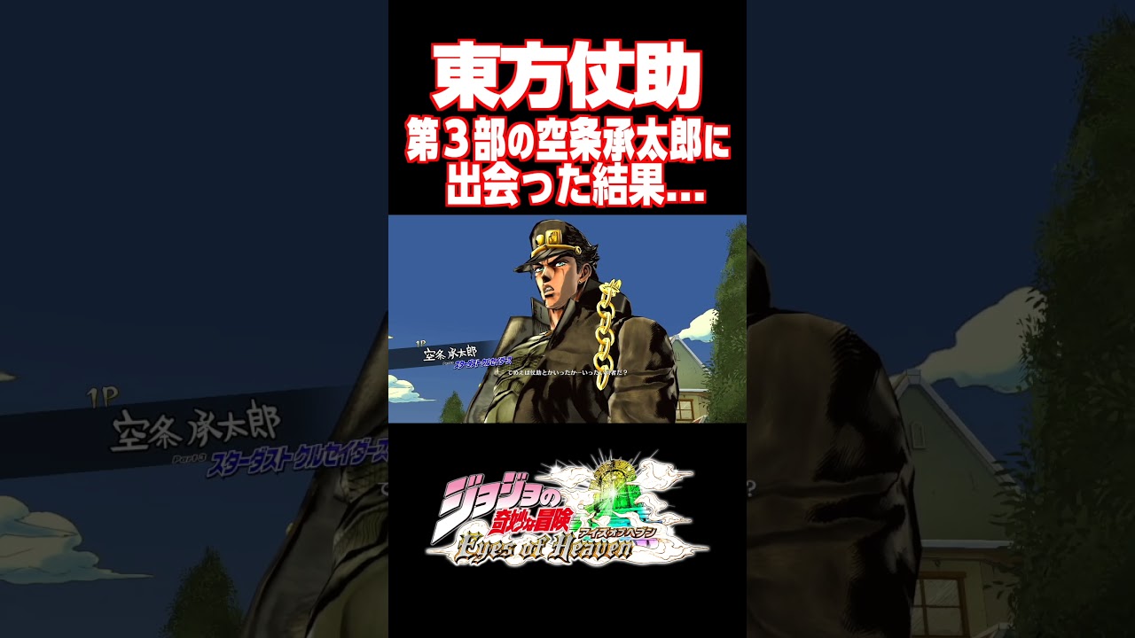 東方仗助が第３部の空条承太郎に出会った結果...【ジョジョEOH】【ジョジョの奇妙な冒険 アイズオブヘブン】#short#ジョジョ#掛け合い#DLC
