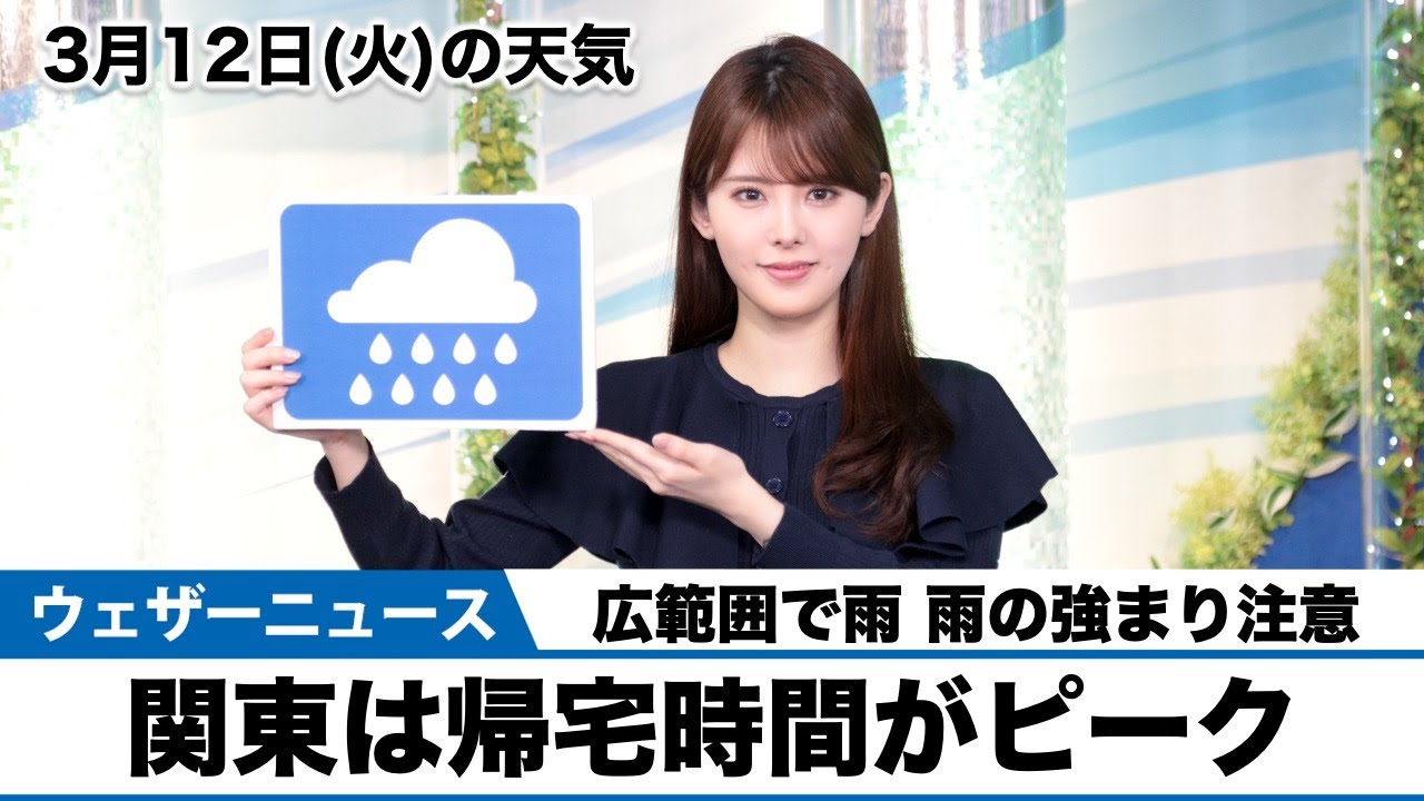 お天気キャスター解説 3月12日(火)の天気