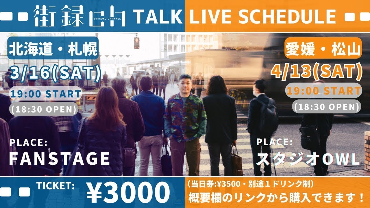 3/16 札幌トークライブ！チケット発売中！！残り43枚！！