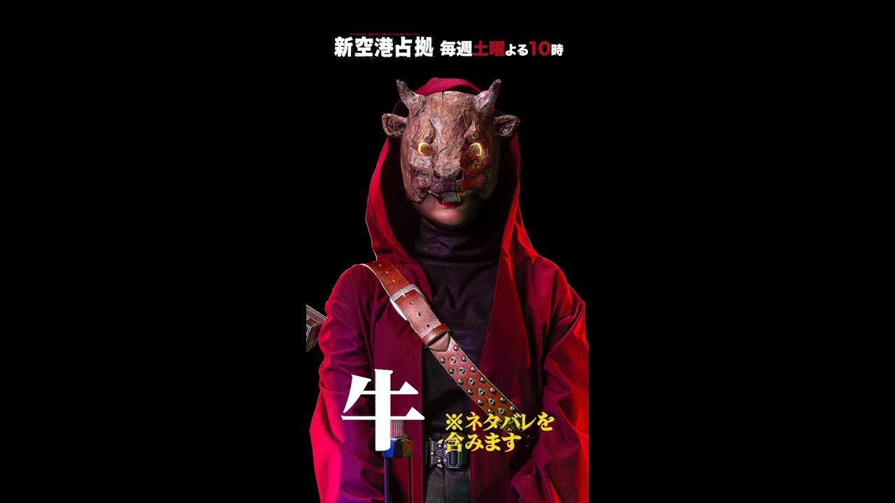 キャラクター紹介 牛 #新空港占拠 #shorts