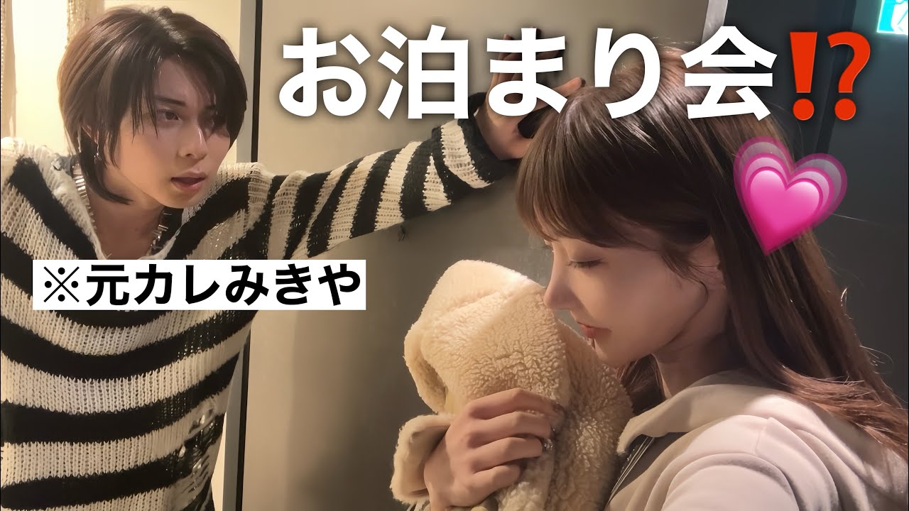【突撃】元カレみきやの家でお泊まり会イメージ雑談してみたら楽しすぎたwwwww