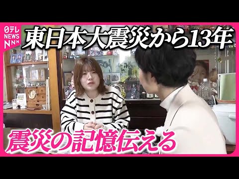 【東日本大震災】6歳の妹亡くし…あれから13年“気持ちの変化”  震災の記憶伝える“語り部”に