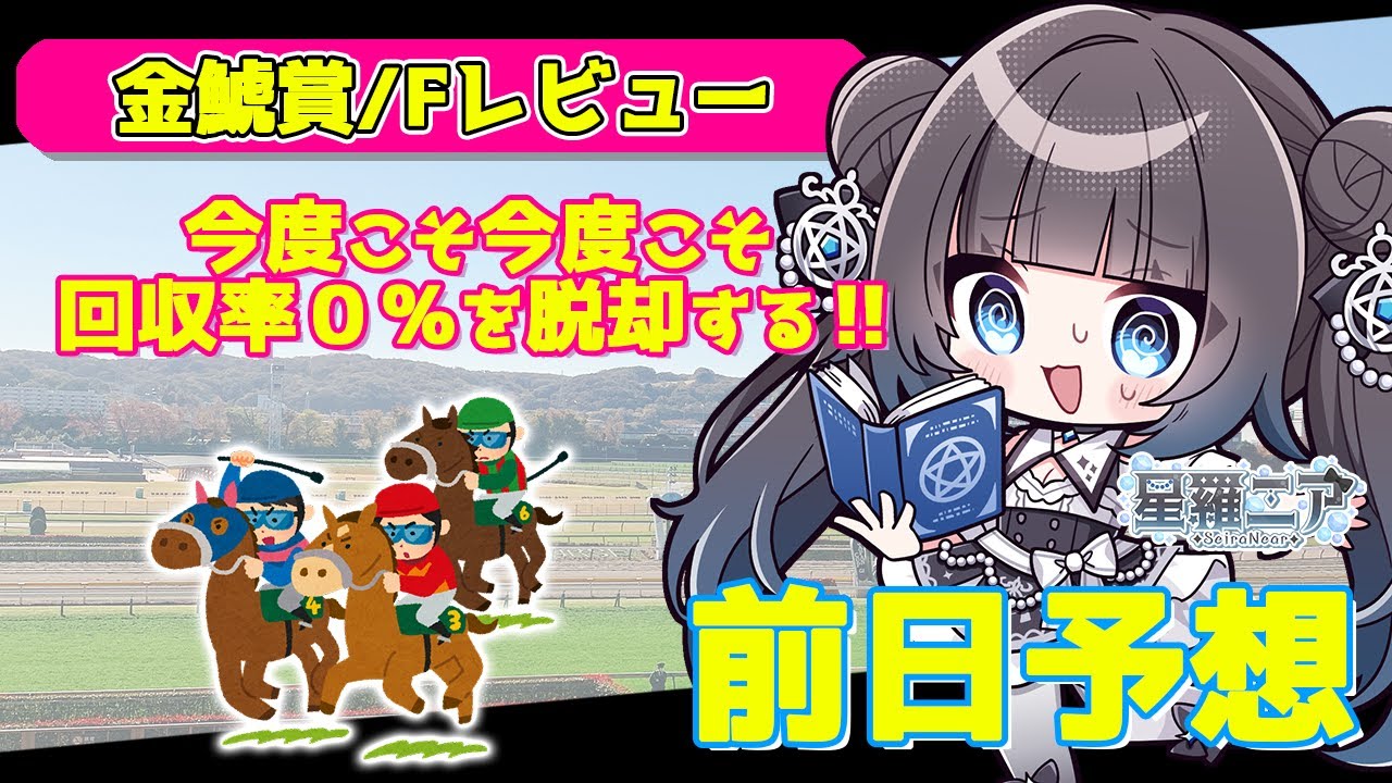 【#競馬予想 】崖っぷち逆神白魔道士競馬予想！金鯱賞はどうなる？【星羅ニア】