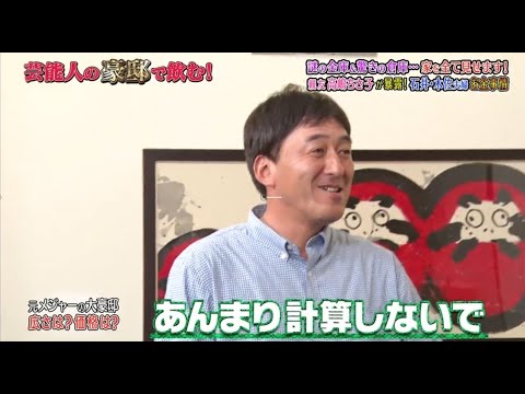 《ダウンタウンなう》2024 石井一久＆木佐彩子 謎の金庫＆驚きの倉庫…家を全て見せます！親友高嶋ちさ子が暴露！石井・木佐夫婦お金事情