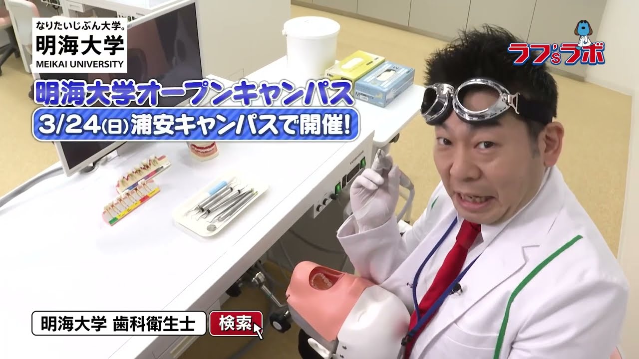 ラフ'sラボ「明海大学」2024年3月9日放送