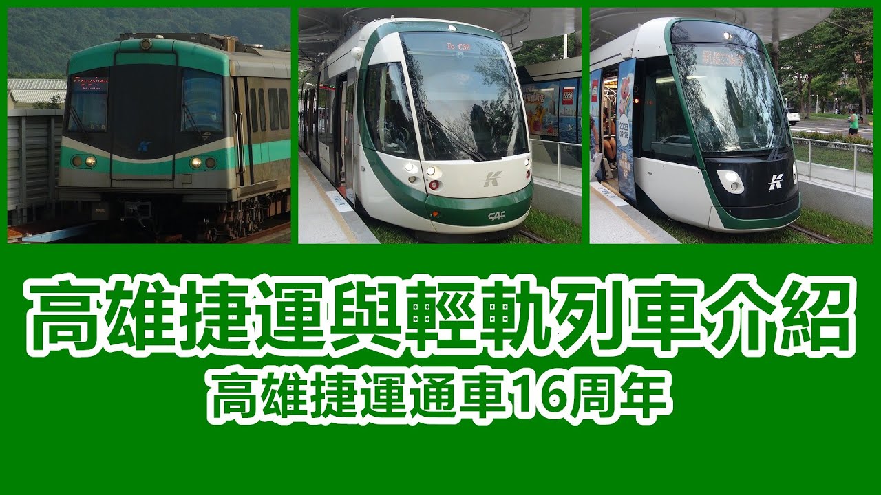 【高雄捷運通車16週年】高雄捷運 輕軌與列車介紹+未來的新列車預告