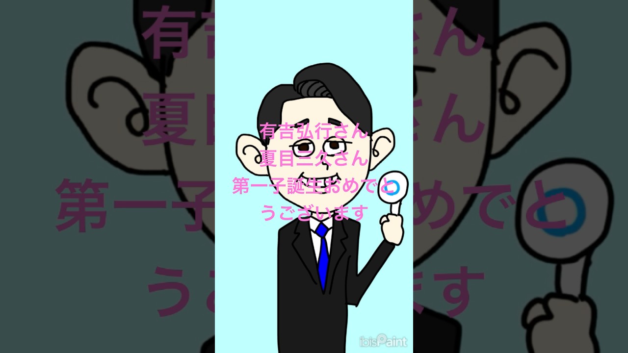 #有吉弘行 #有吉 #夏目三久 #おめでとう #かわいい #かっこいい #絵 #イラスト #らくがき