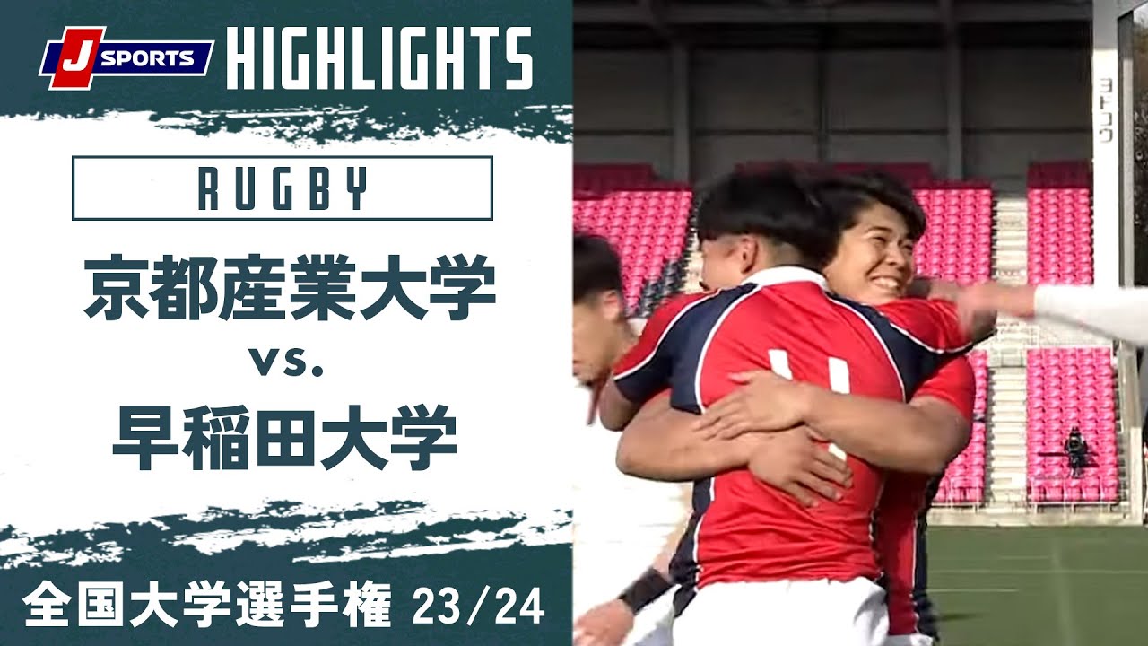 【ハイライト】京都産業大学 vs. 早稲田大学｜ラグビー 全国大学選手権 23/24 準々決勝 #c_rugby
