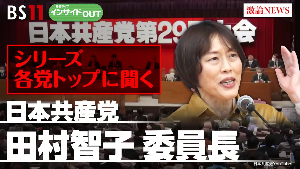 【シリーズ 各党トップに聞く！】日本共産党　田村智子委員長　3月11日（月）BS11　報道ライブインサイドOUT