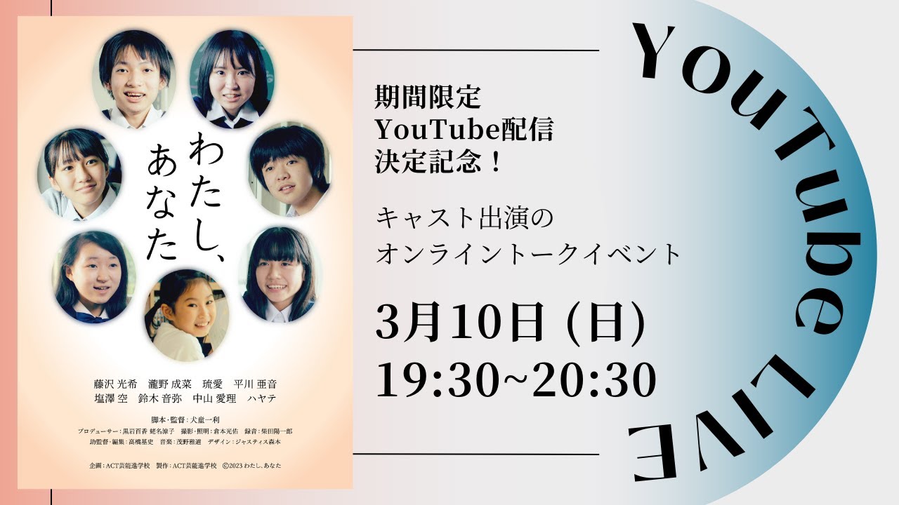 【ライブ配信】YouTube期間限定公開記念！3月10日（日）「わたし、あなた」オンライントークイベント