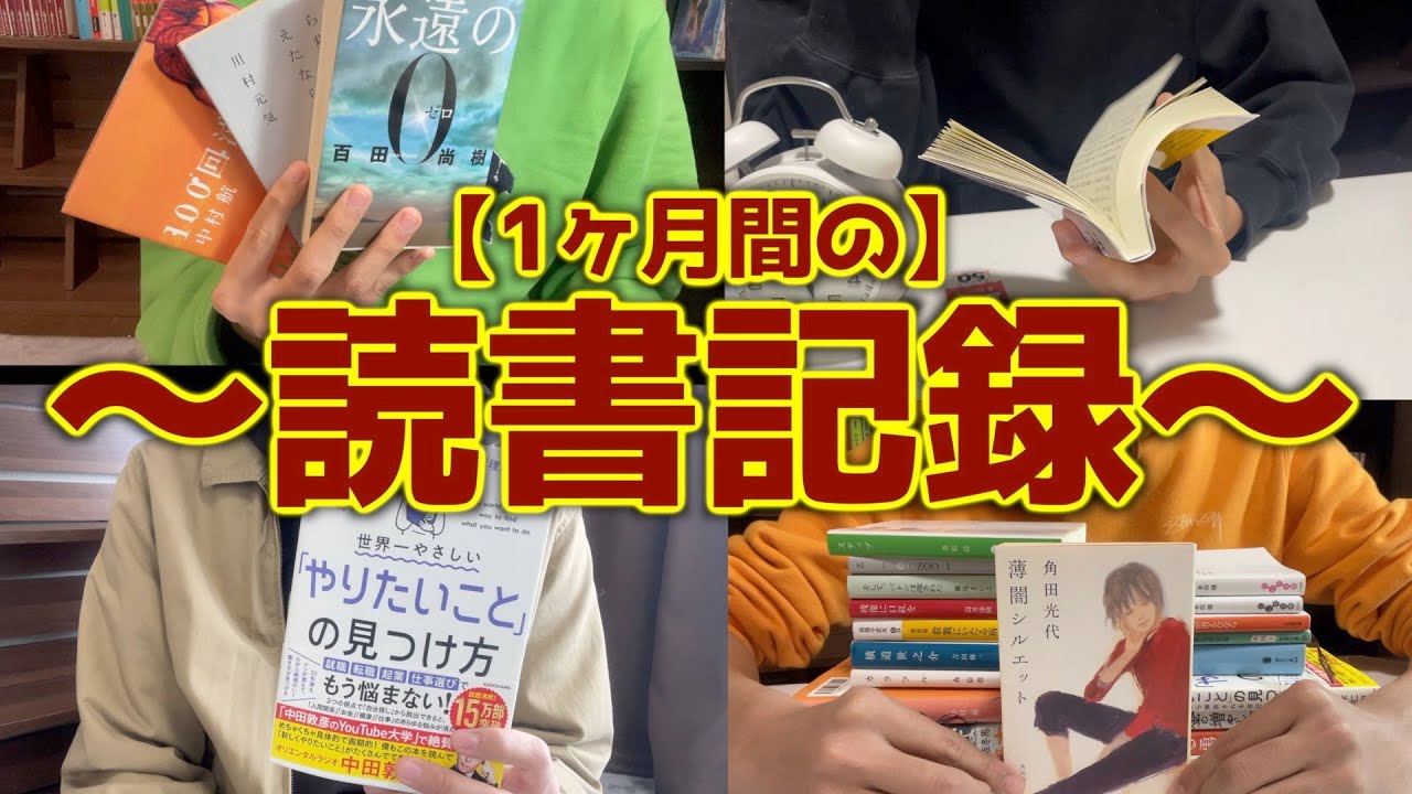 【何冊読んでる？】読書系YouTuberの1ヶ月を晒します。