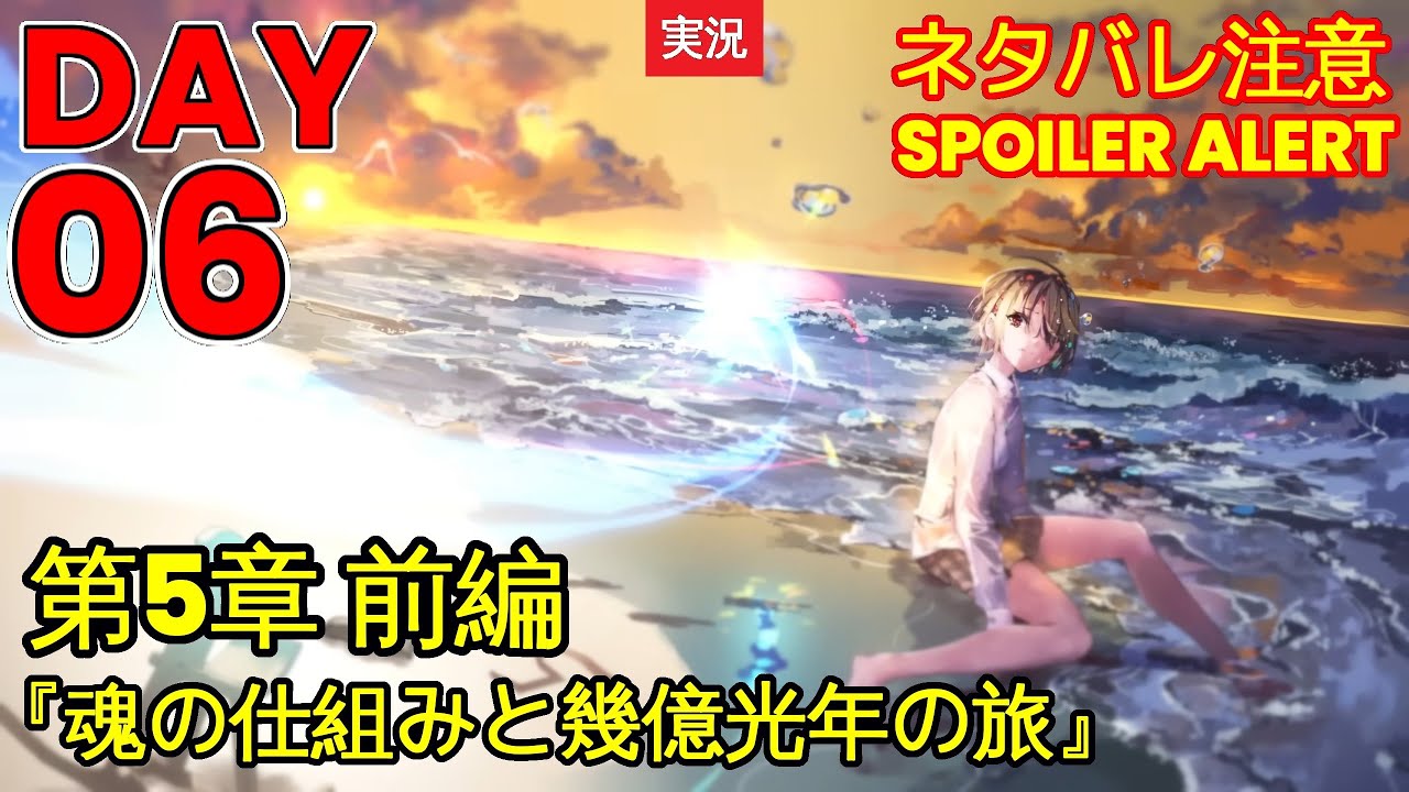 【ヘブバン】【ストーリー】第5章 前編『魂の仕組みと幾億光年の旅』DAY 06【※ネタバレ注意】【Heaven Burns Red | 緋染天空 | 헤븐 번즈 레드】【実況】