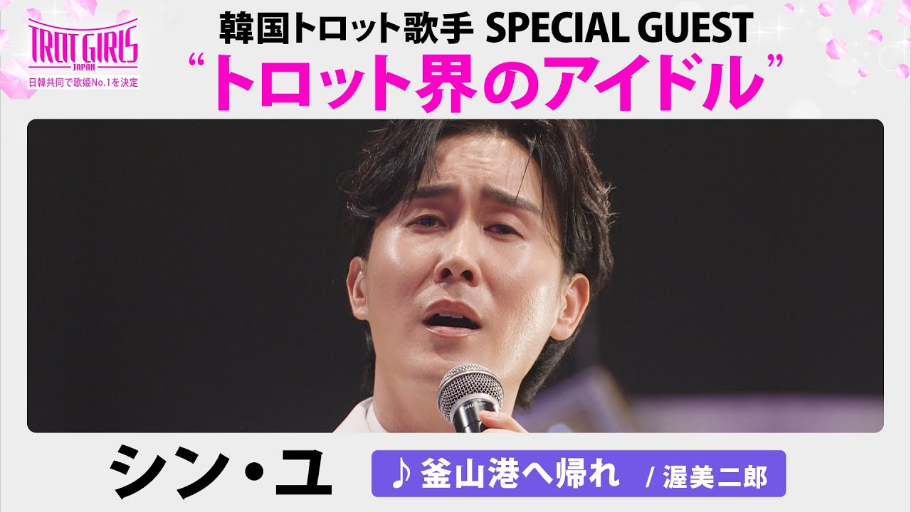 特別審査員SPステージ_シン・ユ_♪釜山港へ帰れ/渥美二郎【トロット・ガールズ・ジャパン】毎週金曜18:00〜WOWOW・ABEMAで無料放送&配信