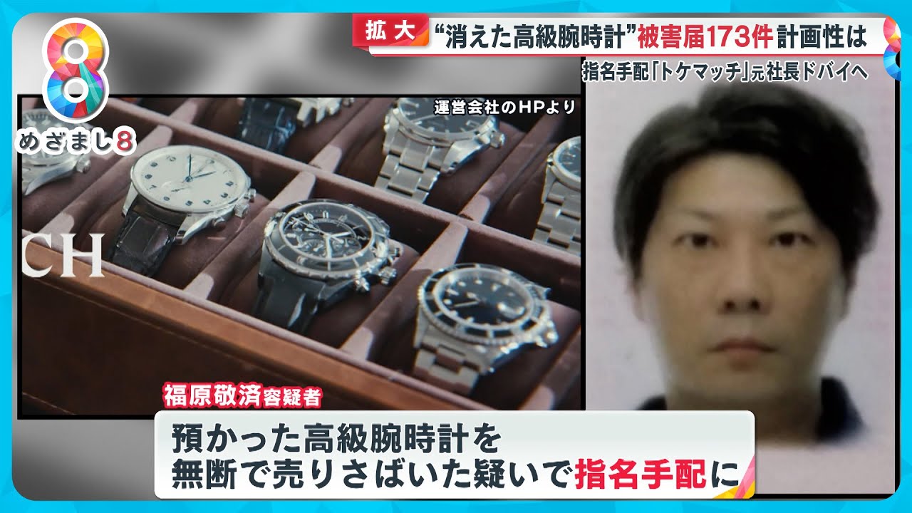 【証言】消えた高級腕時計…トケマッチ被害者語る容疑者の“違和感”「腕時計をしていない」【めざまし８ニュース】