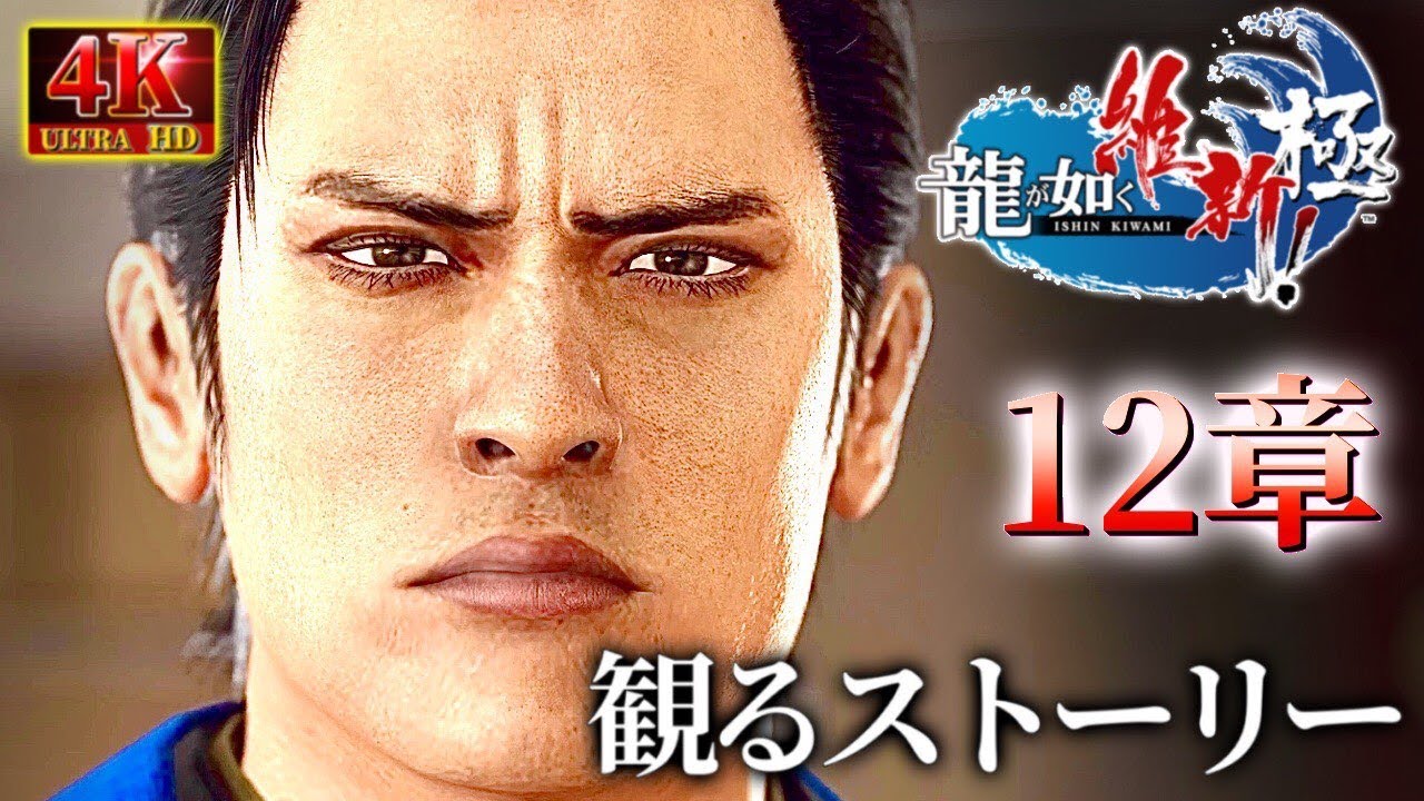 観るストーリームービー12章大人気キャラが復活【龍が如く維新極】ネタバレあり！