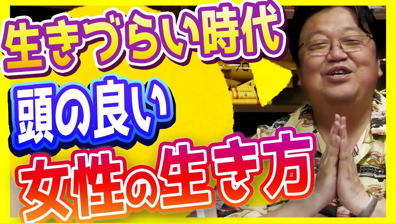 生きづらい時代 頭のいい女性の生き方 賢さを輝かせる小さな拍手#502