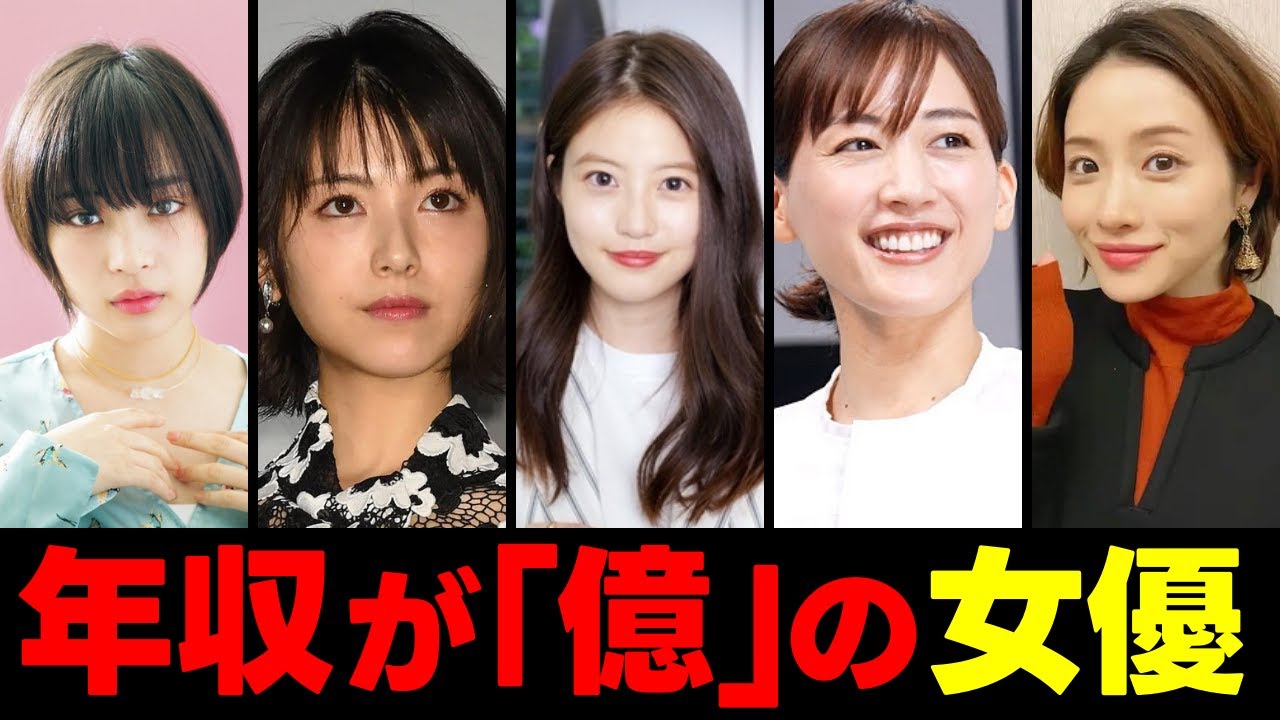 【億越え】人気「女優」の衝撃年収ランキングＴＯＰ１２【芸能】