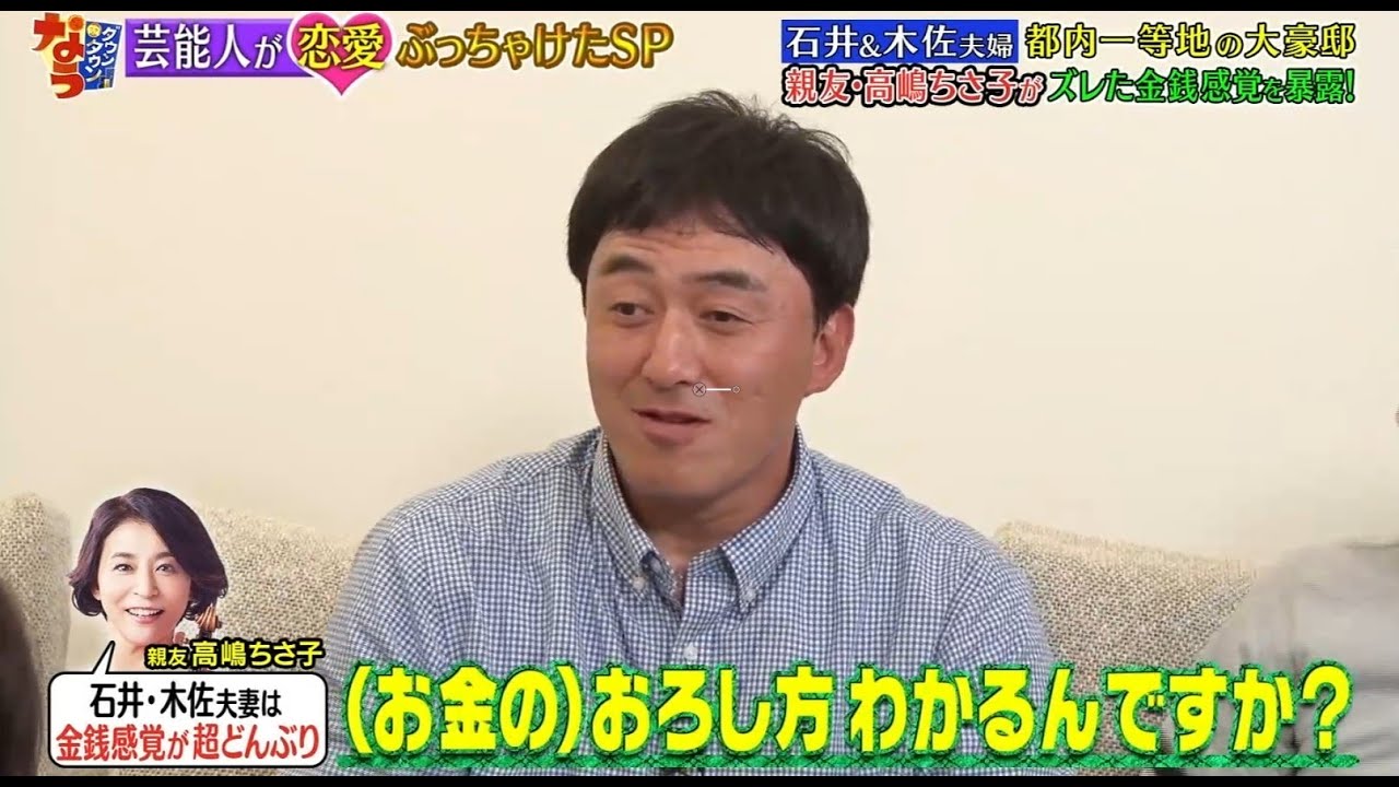 《ダウンタウンなう》2024 石井一久＆木佐彩子  石井＆木佐夫婦　都内一等地の大豪邸親友・高嶋ちさ子がズレた金銭感覚を暴露！