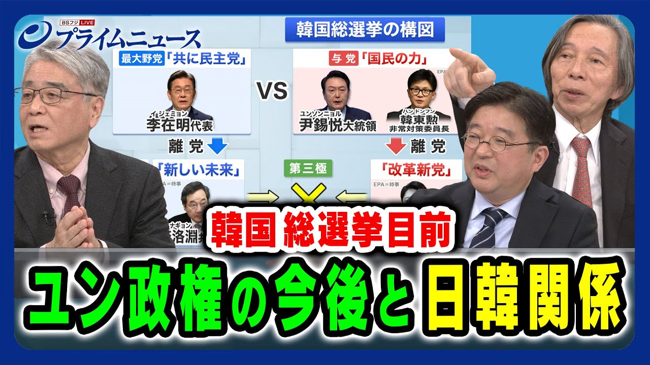 【総選挙目前】ユン政権の今後と日韓関係 武藤正敏×平井久志×金明中 2024/3/11放送＜後編＞