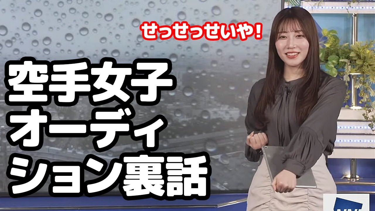 【魚住茉由】オーディションで霜降りせいやのネタを披露するもオチを忘れる空手女子なお天気キャスター