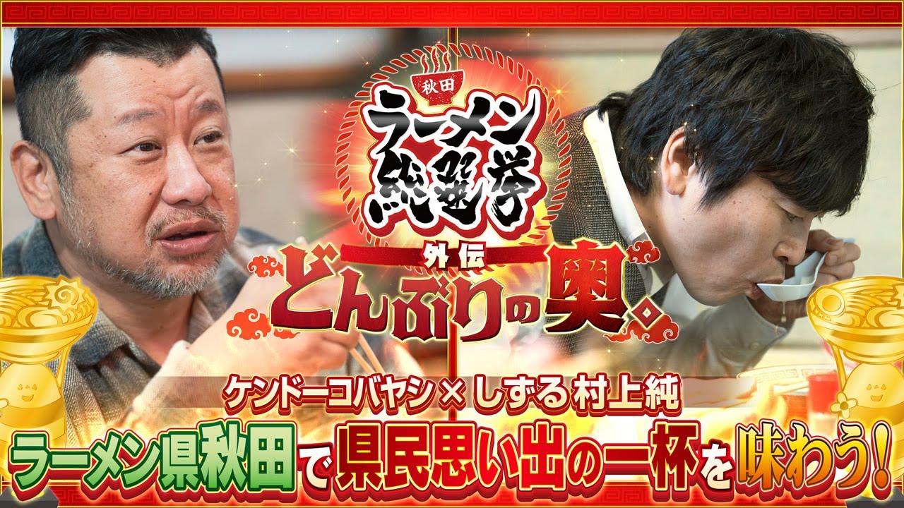 秋田ラーメン総選挙 外伝 どんぶりの奥。