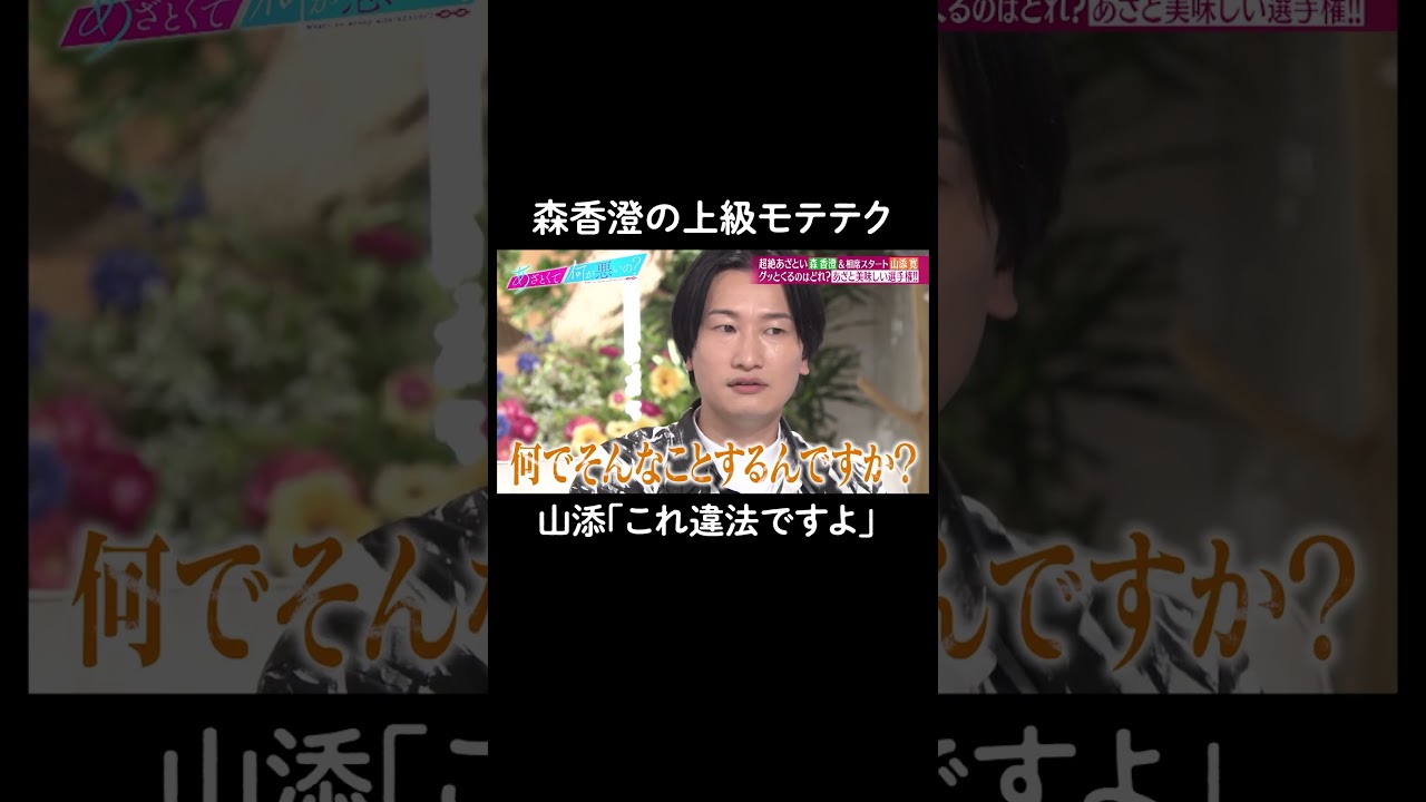 もはや違法？な森香澄の上級あざとテク😳 #山里亮太 #鈴木愛理 #森香澄 #山添寛　#恋愛 #あざとくて何が悪いの #恋愛アドバイス #相席スタート