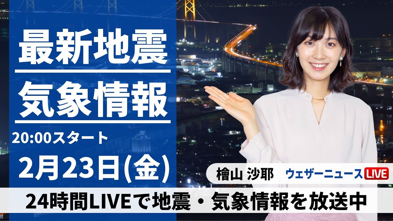 【LIVE】最新気象・地震情報 2024年2月23日(金)／あすは関東など久々の日差し　九州は夜に雨が降り出す〈ウェザーニュースLiVEムーン〉