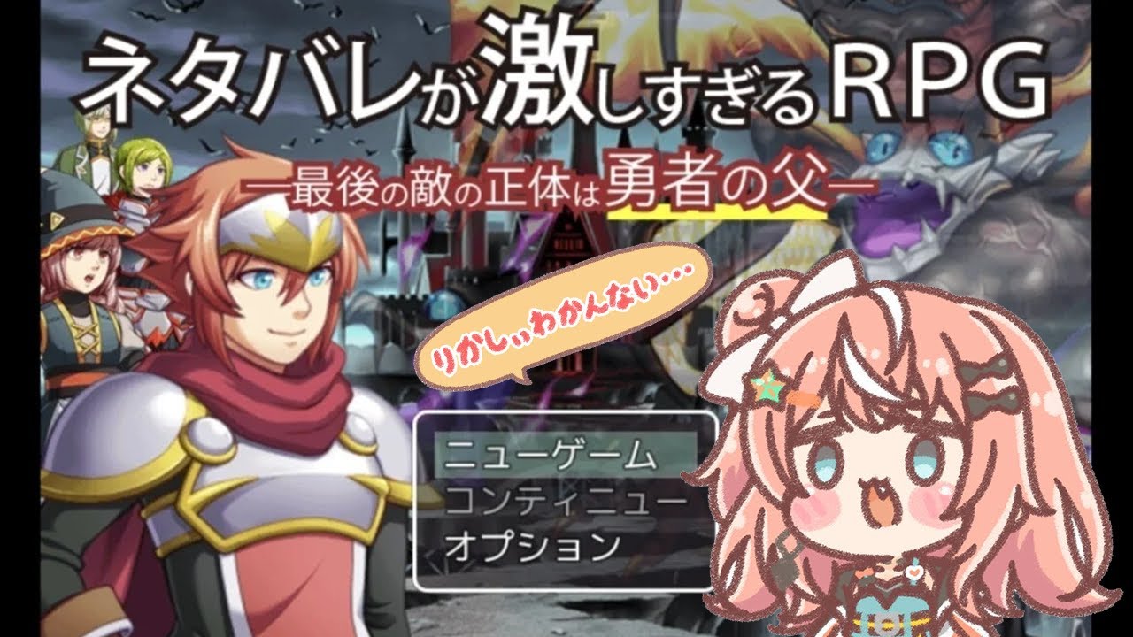 【ネタバレが激しすぎるＲＰＧ―最後の敵の正体は勇者の父―】ええ！？パパがラスボスなんですか！？【五十嵐梨花/にじさんじ】