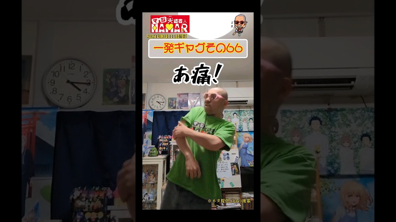 一発ギャグその66(2024年3月11日撮影)
