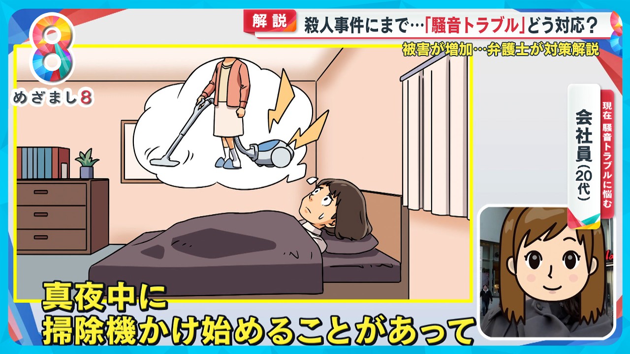 【事件に発展】隣人騒音トラブル急増 どこまでが騒音？どう対処すればいい？弁護士解説【めざまし８ニュース】